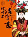 綰情思,清宮戀