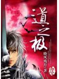 道之極