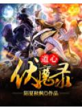 道心伏魔錄