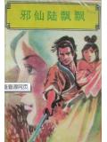 邪仙陸飄飄