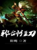 邪劍狂刀