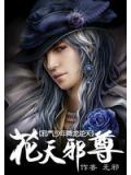 邪氣少年降龍逆天：花天邪尊