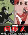 網中人