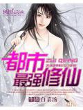 都市最強修仙