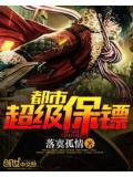 都市超級保鏢