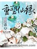 重塑仙緣