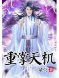 重掌天機