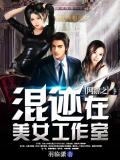 網遊之混跡在美女工作室