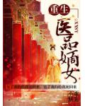 重生之醫品嫡女