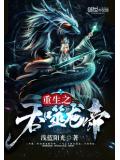 重生之吞噬龍帝