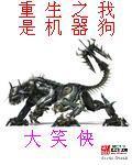 重生之我是機器狗