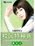 重生之校園特種兵