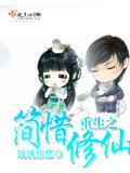 重生之簡惜修仙
