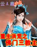 重生洪荒之佛門三教主