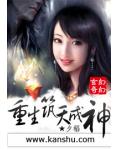 重生築天成神