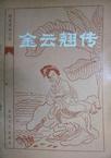金雲翹傳