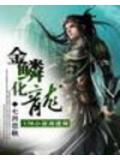 金鱗化龍