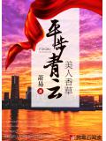美人香草：平步青雲