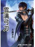 雪滿弓刀