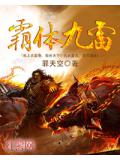 霸體九雷