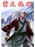 霸天絕神