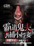 霸道鬼夫誘捕小嬌妻
