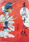 青城十九俠