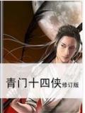 青門十四俠