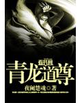 青龍道尊