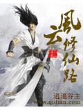 風雲修仙路