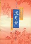 風月夢