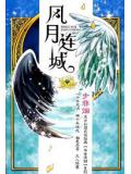 風月連城(華音系列)