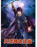 風流神之慾仙