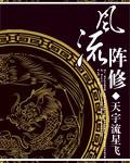 風流陣修