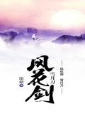 風花劍  雪月刀