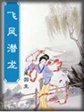 飛鳳潛龍