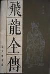 飛龍全傳