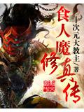 食人魔修真傳
