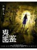 鬼圖鑑