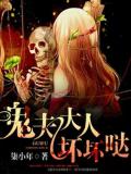 鬼夫大人壞壞噠