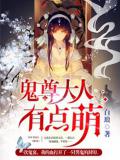 鬼尊大人有點萌