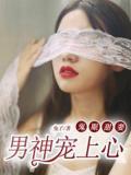鬼眼甜妻:男神寵上心