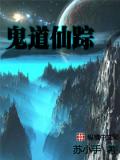 鬼道仙蹤