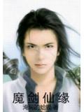 魔劍仙緣