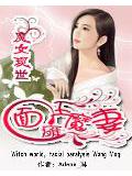 魔女現世:面癱王魔妻