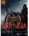 魔斧傳說