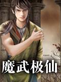 魔武極仙