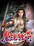 魔道獨行