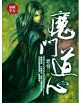 魔門道心
