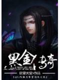 黑金傳奇